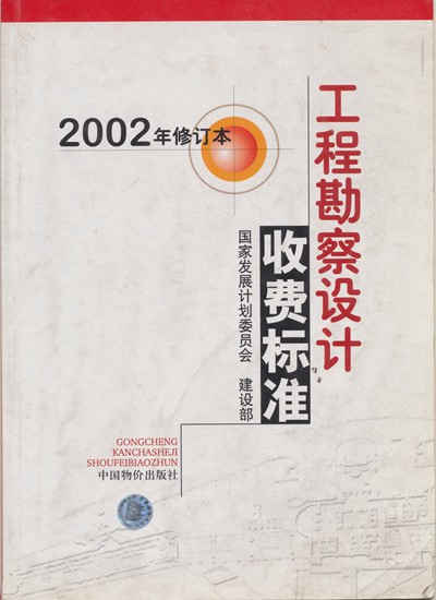 工程勘察設(shè)計(jì)收費(fèi)標(biāo)準(zhǔn)2002年修訂本（四川省電力設(shè)計(jì)院）_副本_副本.jpg
