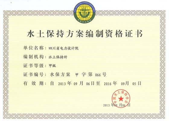 水保方案甲級(jí)資質(zhì)正本（四川省電力設(shè)計(jì)院）_副本.jpg