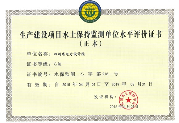 水保監(jiān)測(cè)乙級(jí)正本（四川省電力設(shè)計(jì)院）_副本.jpg